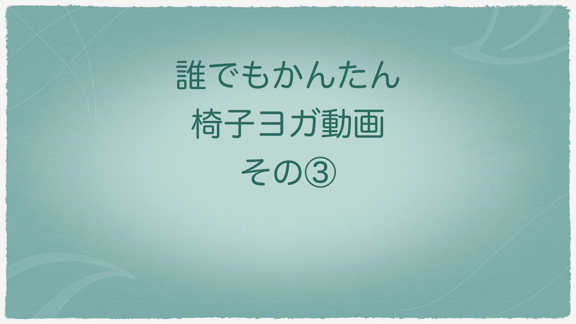 椅子ヨガ_アイソトニック