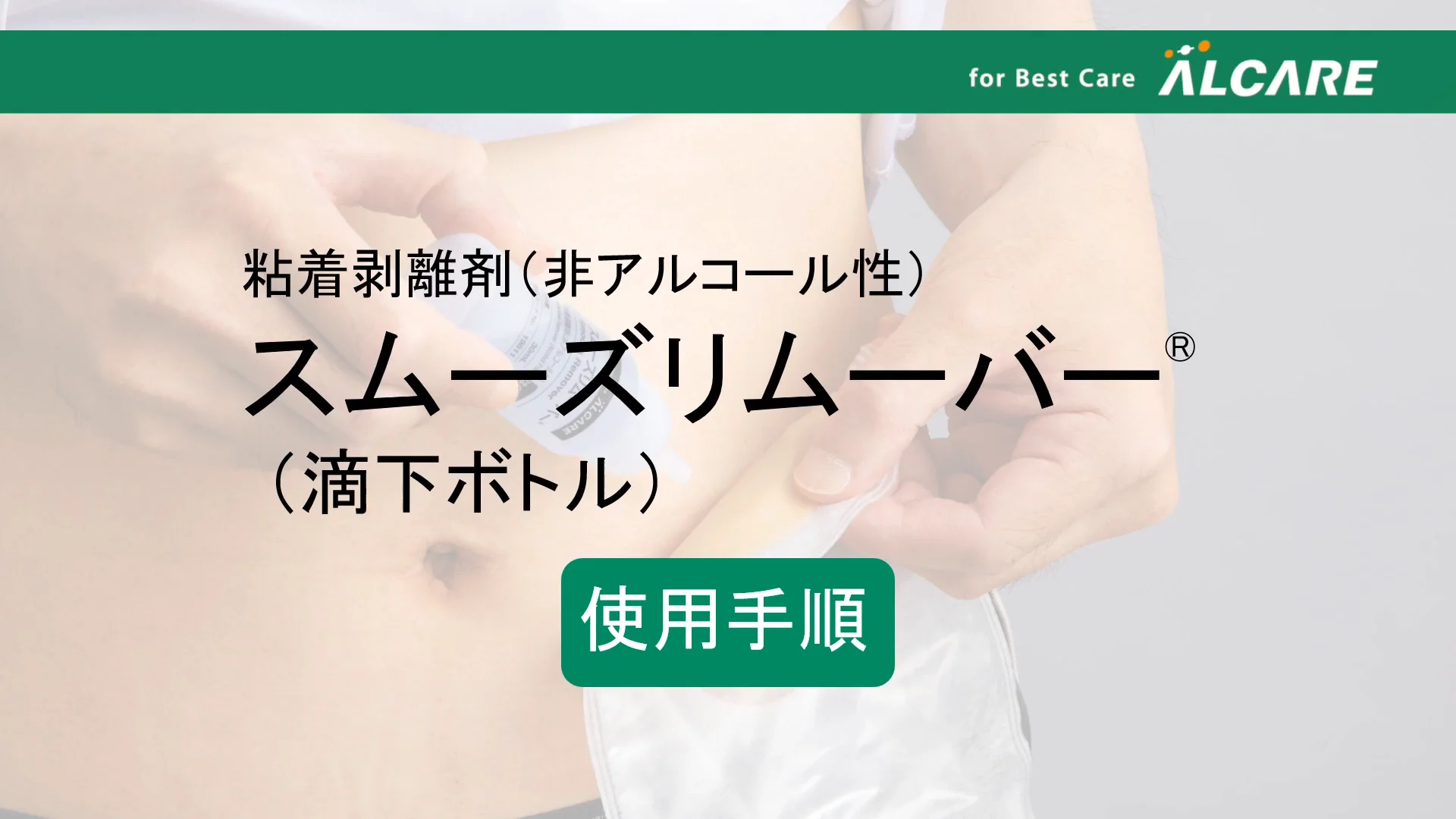 スムーズリムーバー®｜商品情報（医療関係者向け）