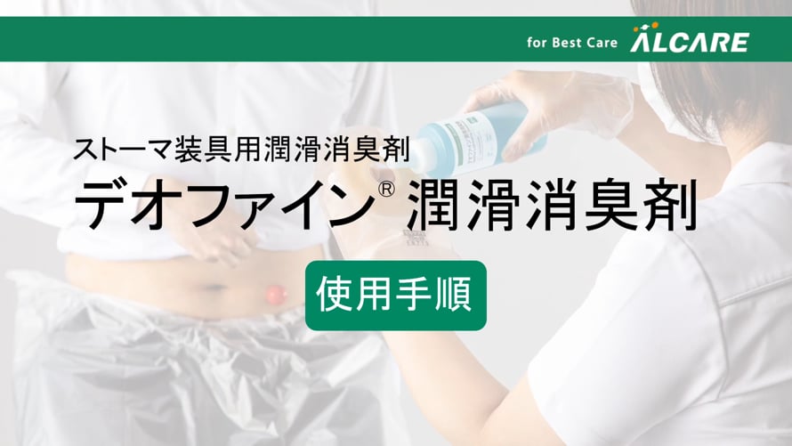 デオファイン潤滑消臭剤_使用手順 | Videos & Movies on Vimeo