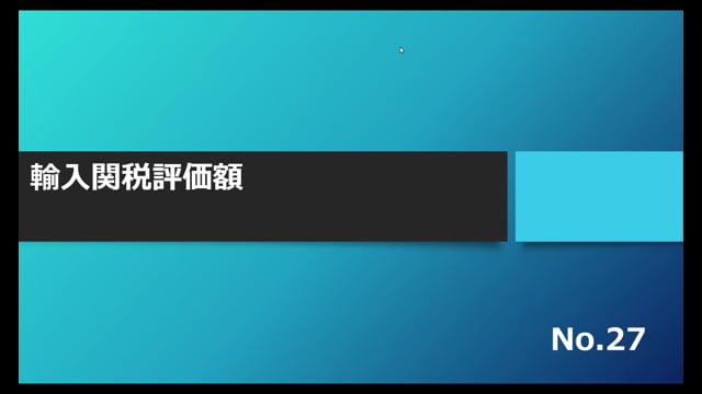 【No.27】輸入関税評価額