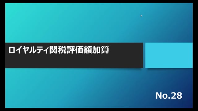 【No.28】ロイヤルティ関税評価額加算