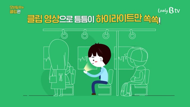 B tv 2021 프로모션 시리즈