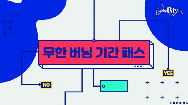무한 버닝 기간 패스