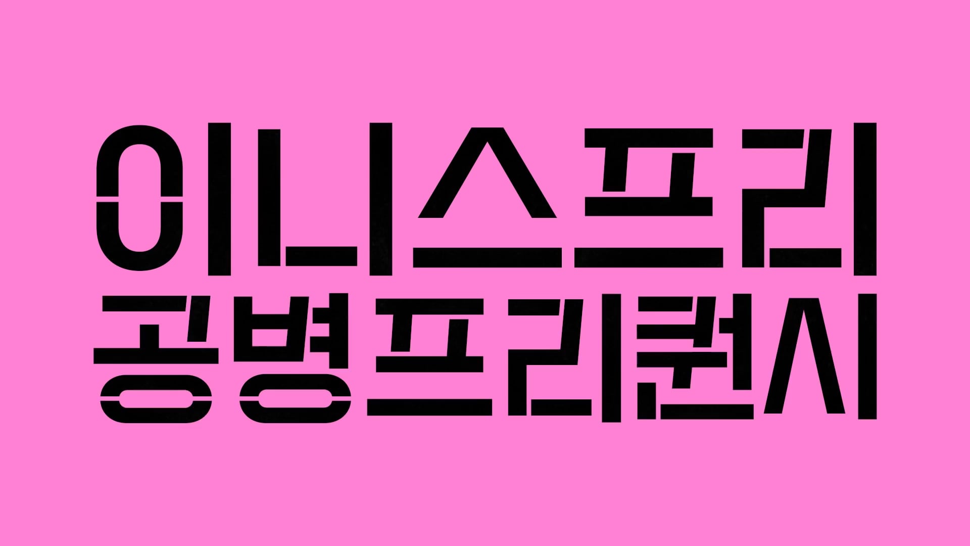 공병 프리퀀시 런칭★ 이니스프리는 지구