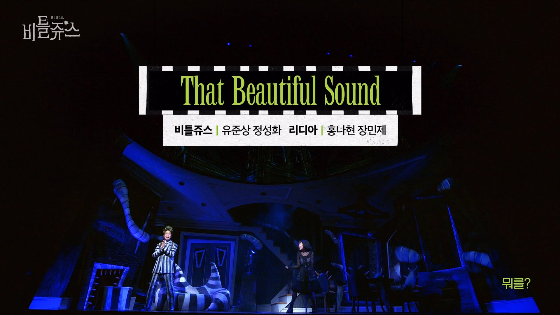 [BEETLEJUICE] 'That Beautiful Sound' MV