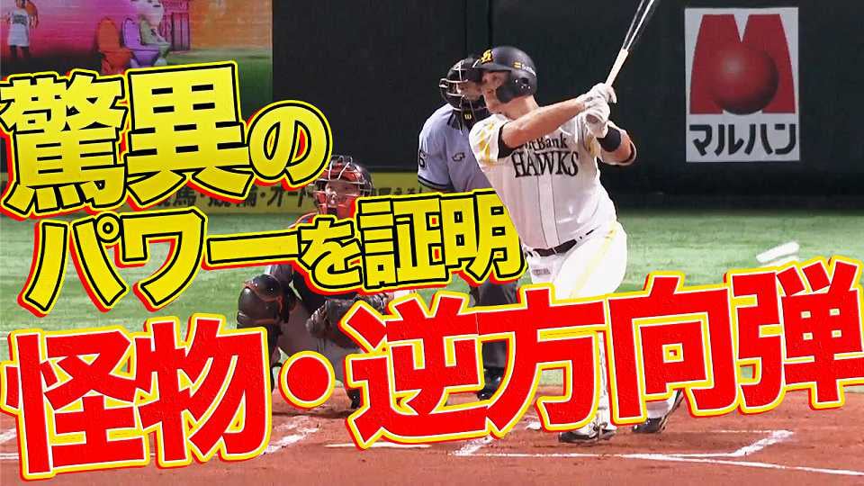 【上から叩いただけでコレ】ホークス・リチャードの怪物・逆方向弾