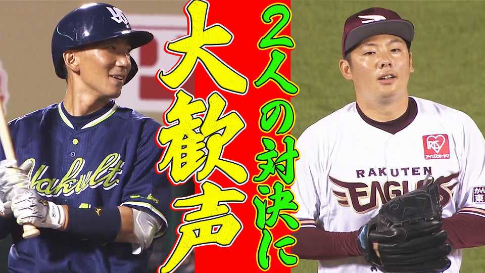 【大歓声】イーグルス・松井裕樹 vs スワローズ・嶋基宏