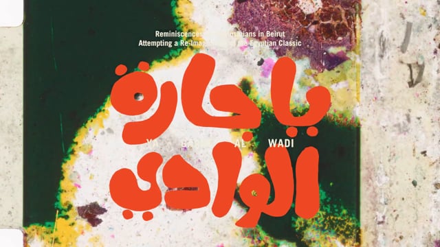 Reminiscences of 15 musicians in Beirut attempting a re-imagination of the Egyptian classic Ya Garat Al Wadi (trailer),