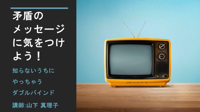 応用編㉕矛盾のメッセージに気をつける