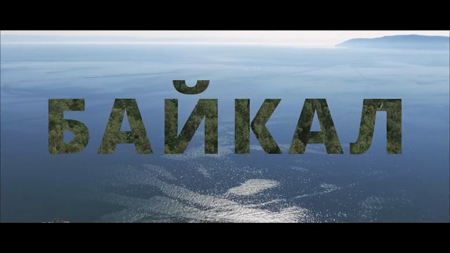 Байкал 2021