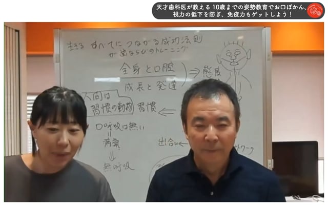 天才歯科医が教える 10歳までの姿勢教育でお口ぽかん、視力の低下を防ぎ、免疫力もゲットしよう！（1:44:02）