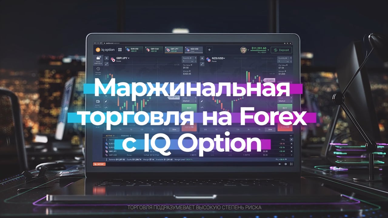 Маржинальная торговля на Forex  с IQ Option