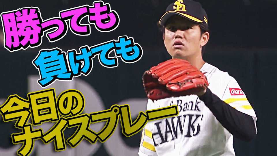 8月5日、今日のナイスプレー