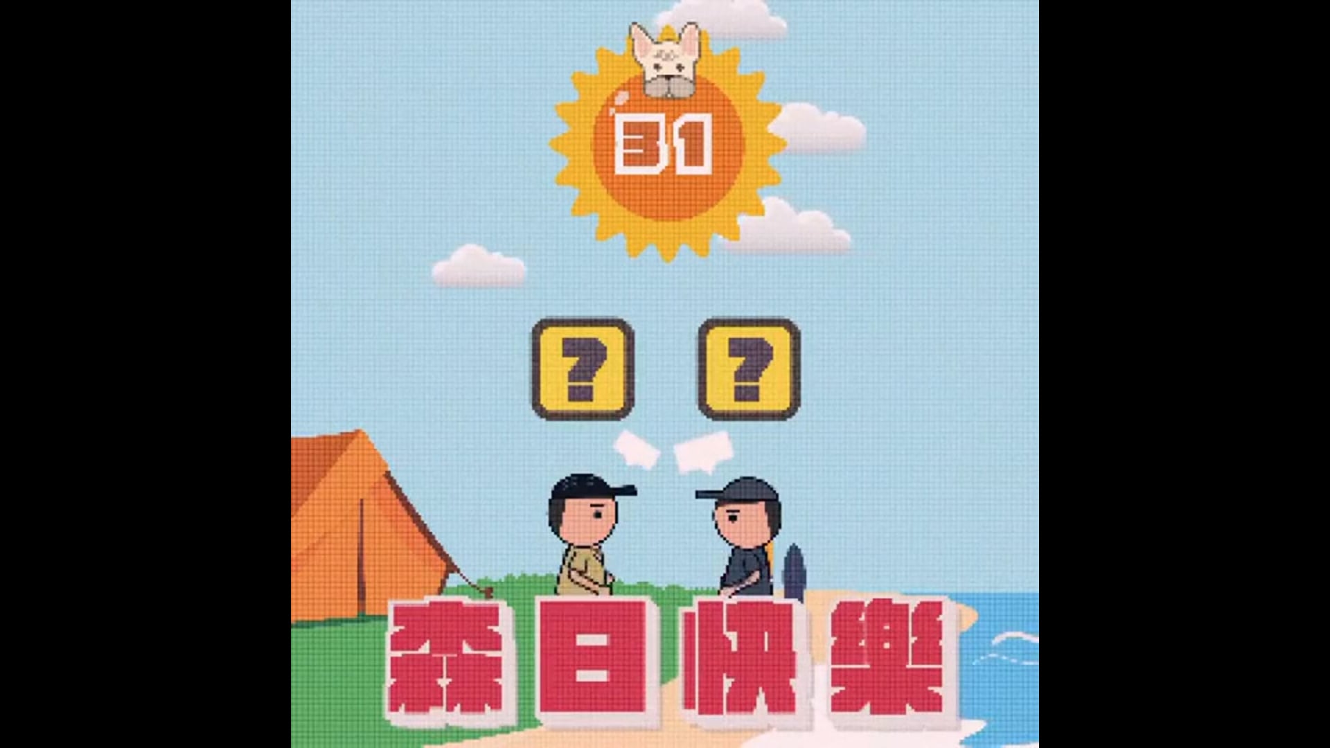雙生祝賀動畫