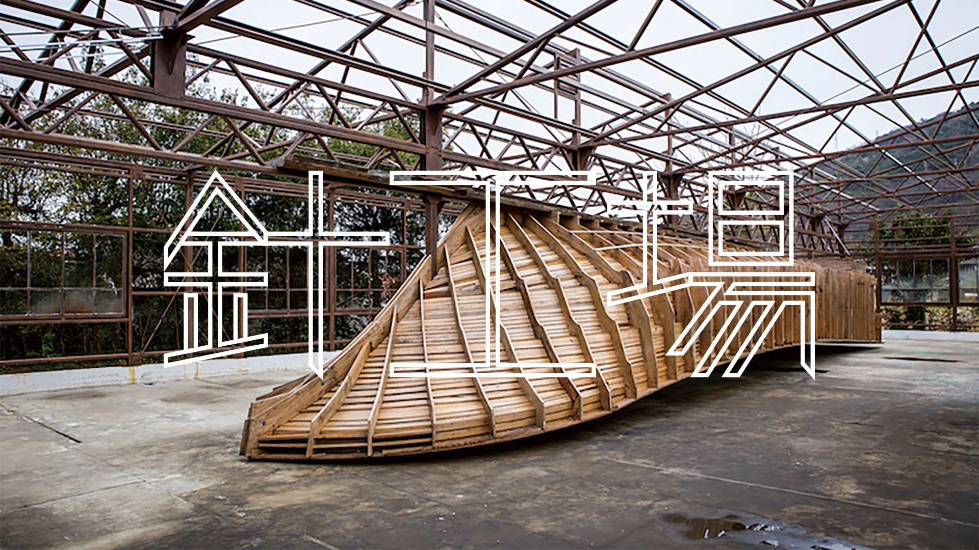 【EZMD】Tay Teo Chuan & Shinro Ohtake Shinro Ohtake – Public Works | Take Ninagawa