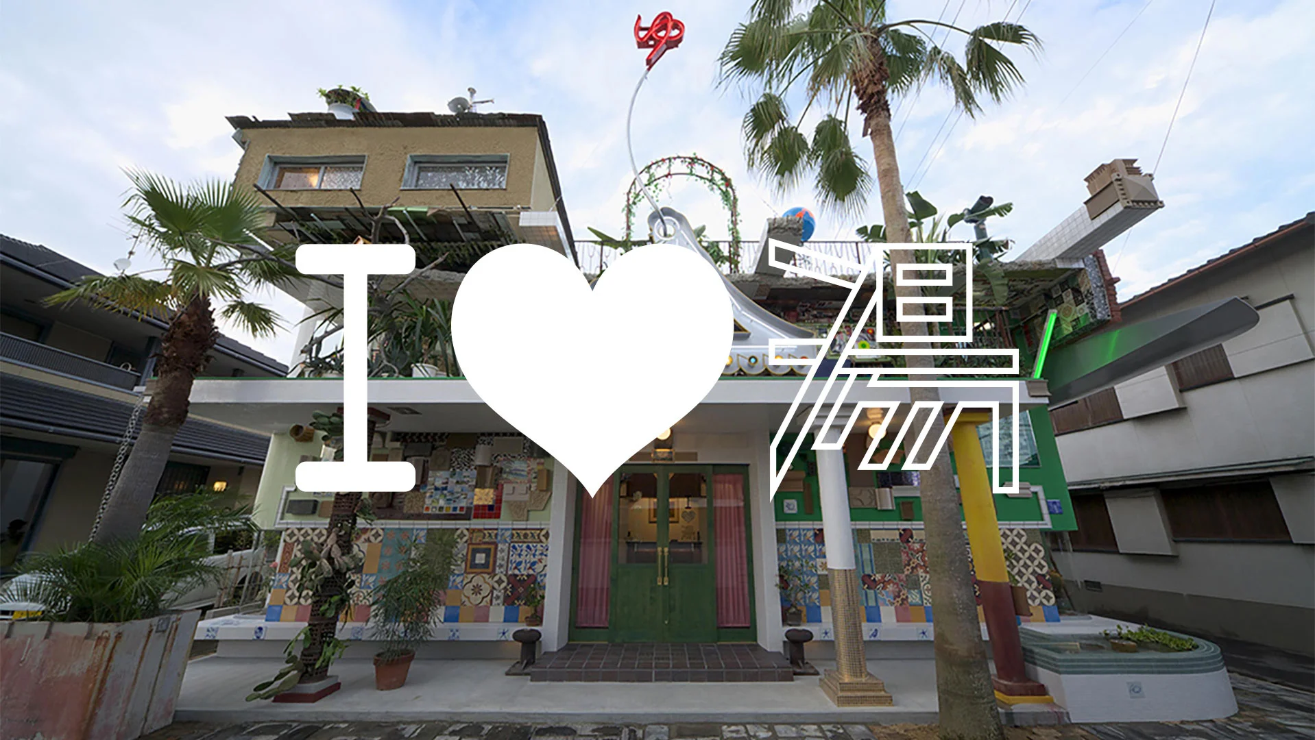 【EZMD】Tay Teo Chuan & Shinro Ohtake Shinro Ohtake | Take Ninagawa