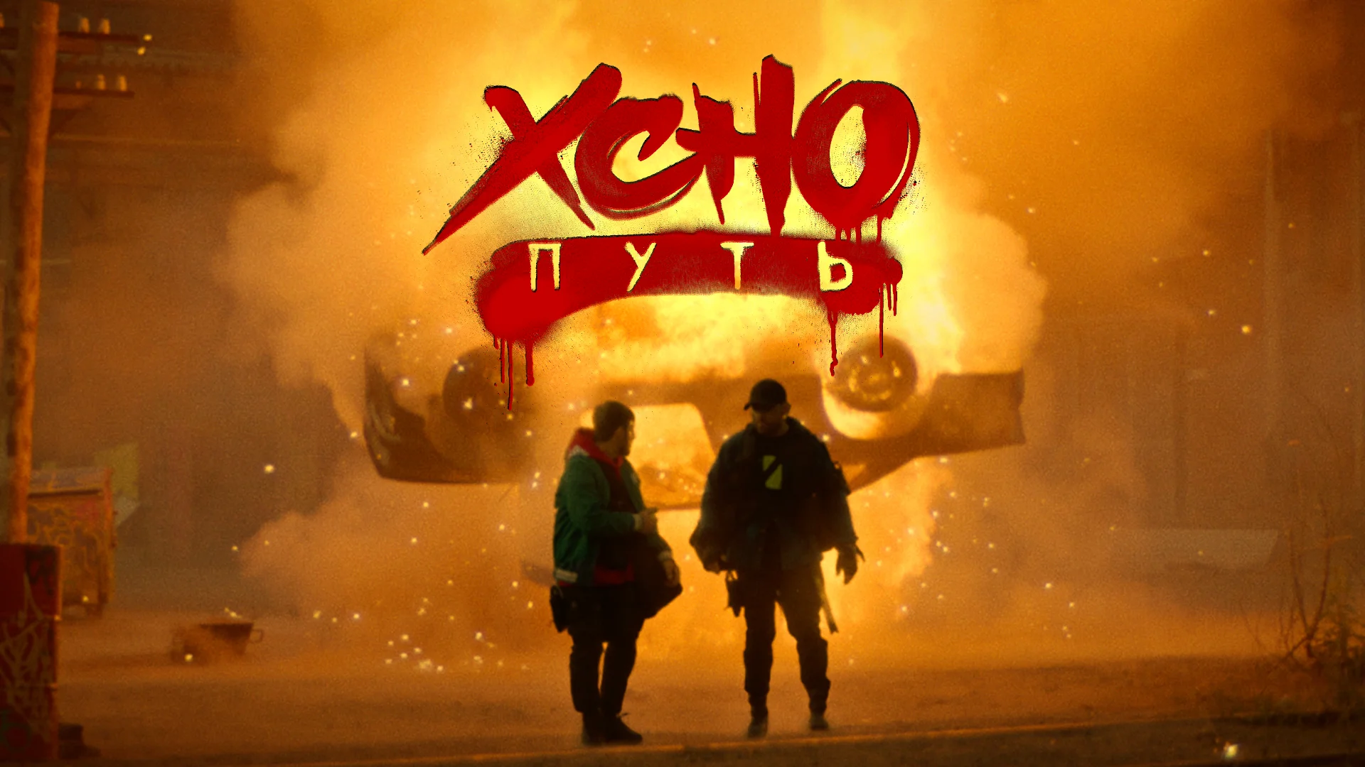 Рэп новинки 2024. Xcho путь. Xcho путь обложка. Xcho - путь.mp3. Шома тигр asanrap текст.