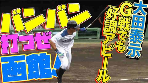 【好調アピール】ファイターズ・大田 古巣相手に2塁打2本の活躍!!