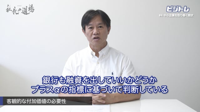 【ビジトレ#4】中小企業を取り巻く現状 -コロナ禍における経営の客観視の重要性