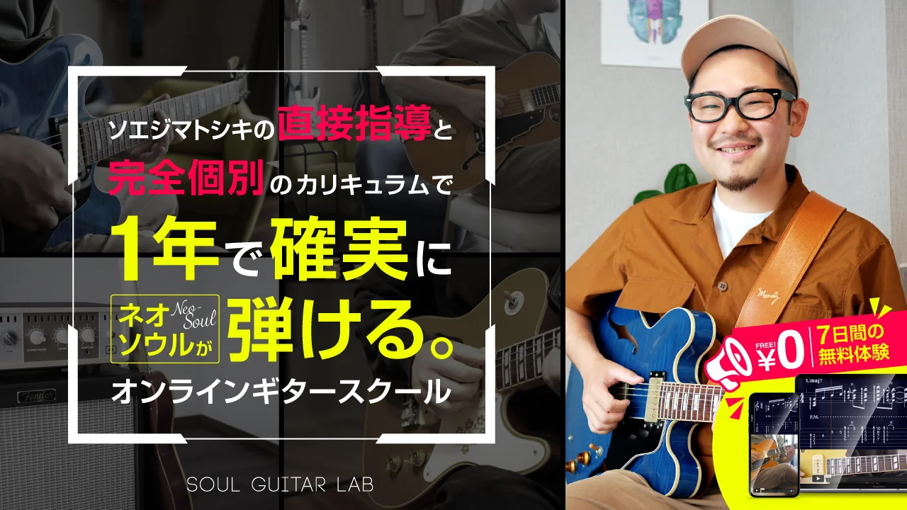 Soul Guitar Lab – ソエジマトシキからの直接指導と完全個別