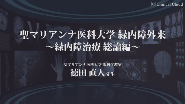 聖マリアンナ医科大学 緑内障外来 ~緑内障治療,総論編~