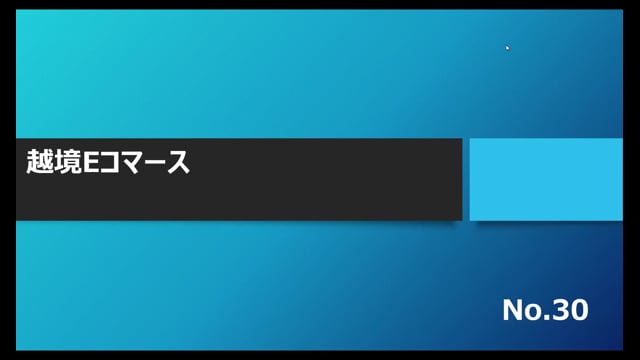 【No.30】越境Eコマース