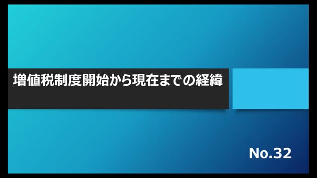 【No.32】増値税制度開始から現在までの経緯