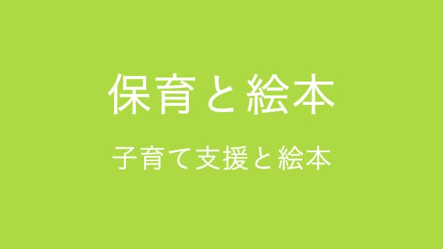 保育と絵本　子育て支援と絵本