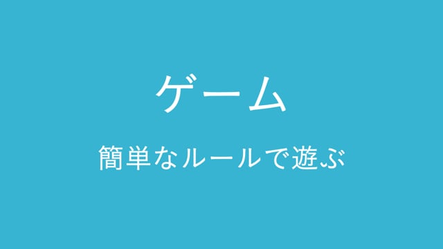 ゲーム　簡単なルールで遊ぶ