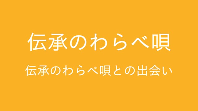 伝承のわらべ唄　伝承のわらべ唄との出会い