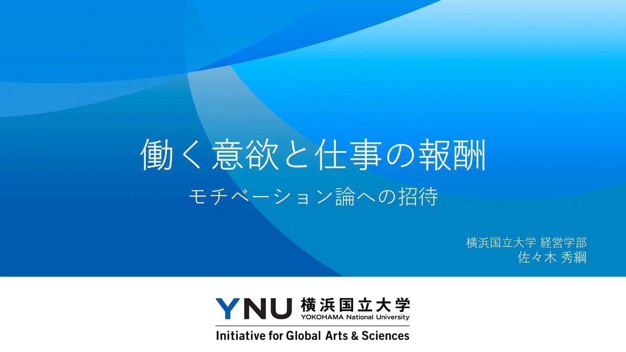 模擬講義「働く意欲と仕事の報酬　モチベーション論への招待」　佐々木 秀綱