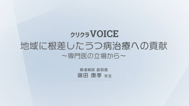 うつ病患者とプライマリーケアの関わり -草津病院- Part1