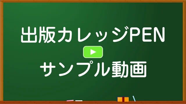 佐藤伝の 「出版カレッジPEN」ダイジェスト版