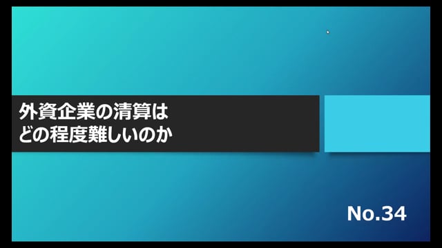 【No.34】外資企業の清算はどの程度難しいのか