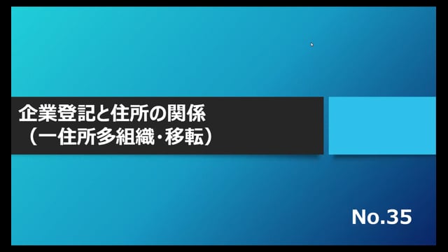 【No.35】企業登記と住所の関係（一住所多組織・移転）