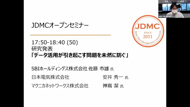 研究発表「データ活用が引き起こす問題を未然に防ぐ」（2021年7月29日開催)