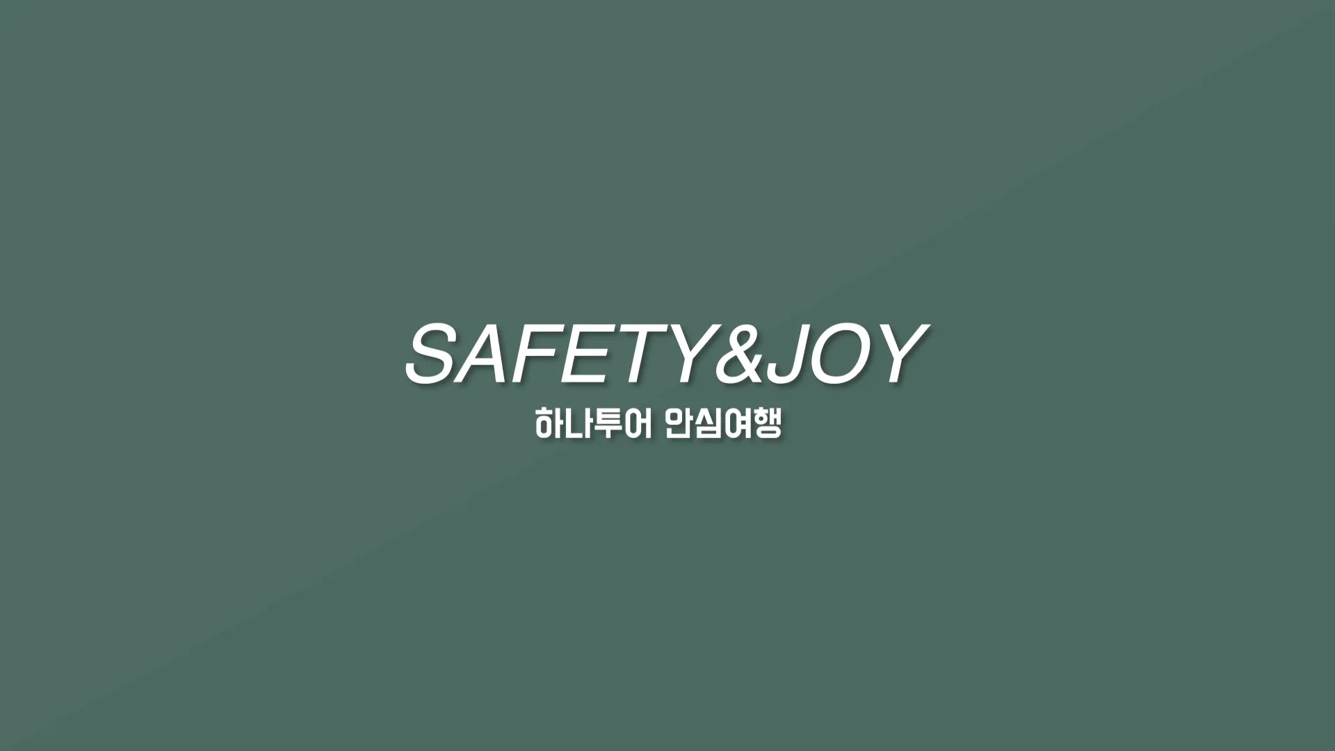 Safety&joy_하나투어 안심여행
