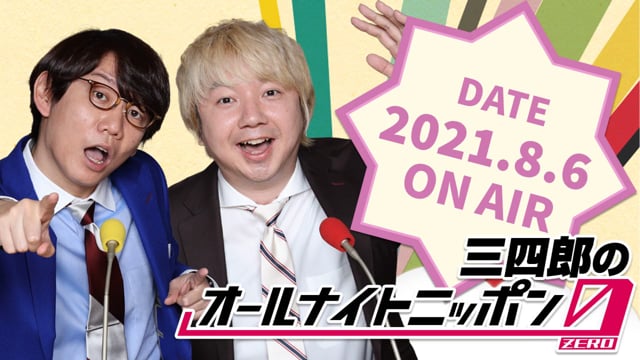 [2021.8.06 OA]三四郎のオールナイトニッポン0(ZERO)【相田初の欠席／好きな相手を想像しながらタバコと電話】