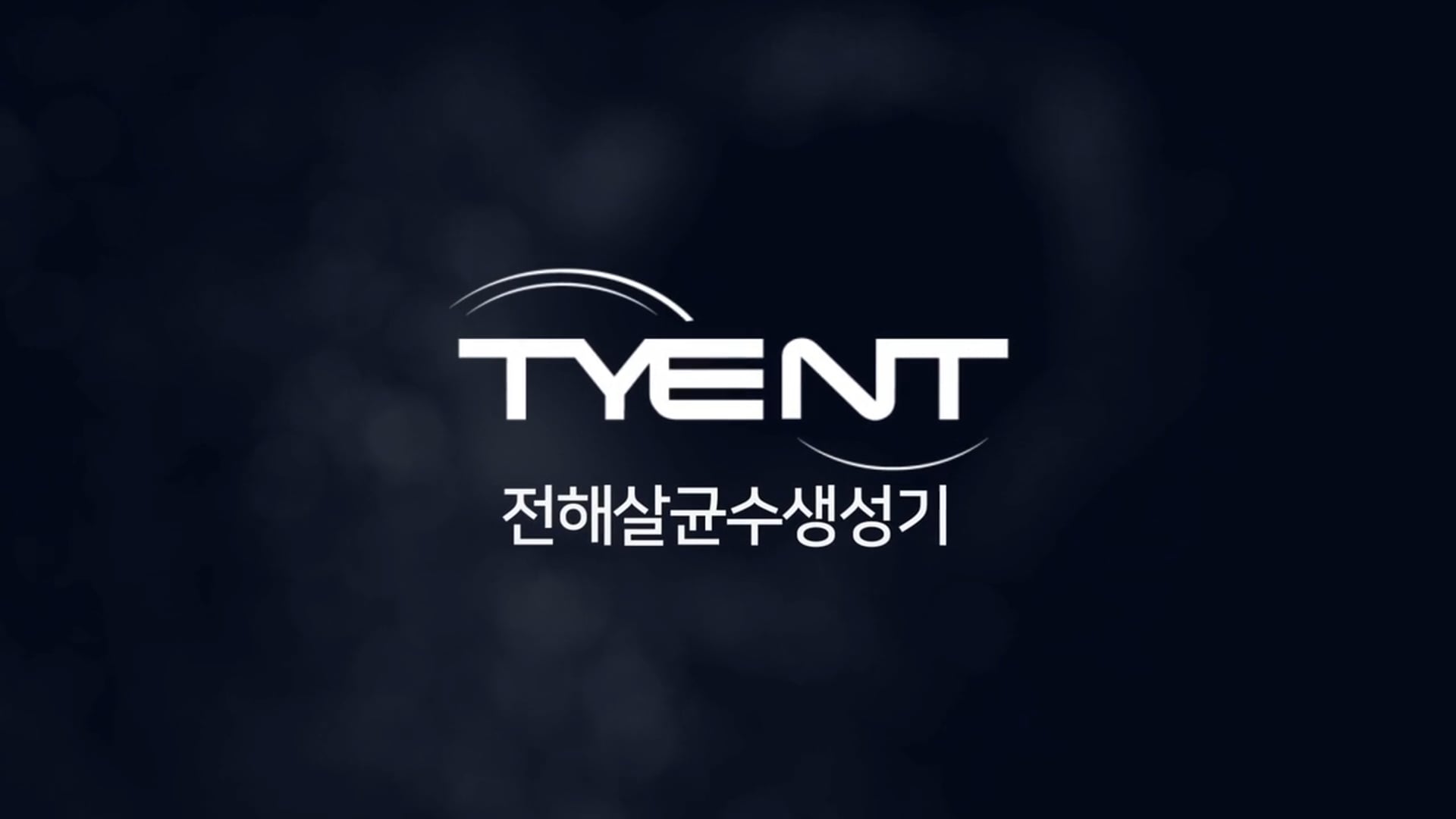 TYENT 홍보영상