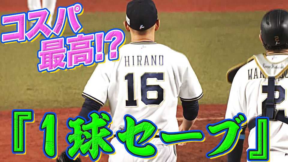 【珍】バファローズ・平野佳『コスパ最高な1球セーブ』