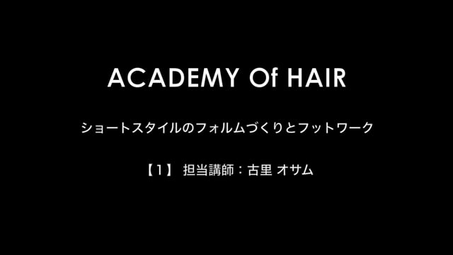 【サブスク特典】ショートスタイルのフォルムづくりとフットワーク [１] 【バックナンバー】