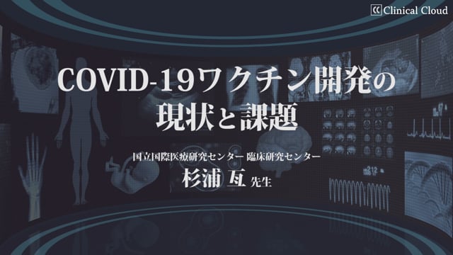 COVID-19ワクチン開発の現状と課題