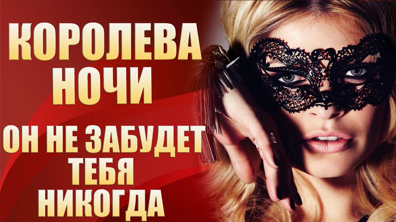 Я королева ночи Я королева ночи