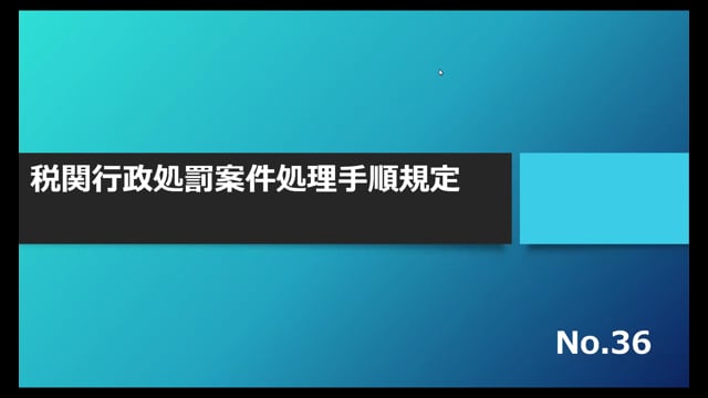 【No.36】税関行政処罰案件処理手順規定