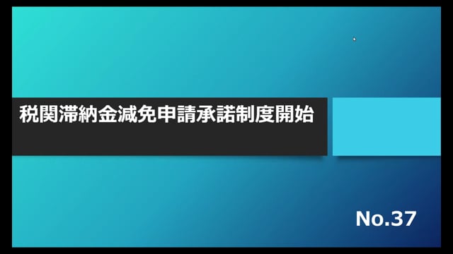 【No.37】税関滞納金減免申請承諾制度開始