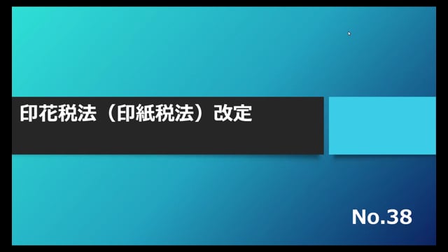 【No.38】印花税法（印紙税法）改定