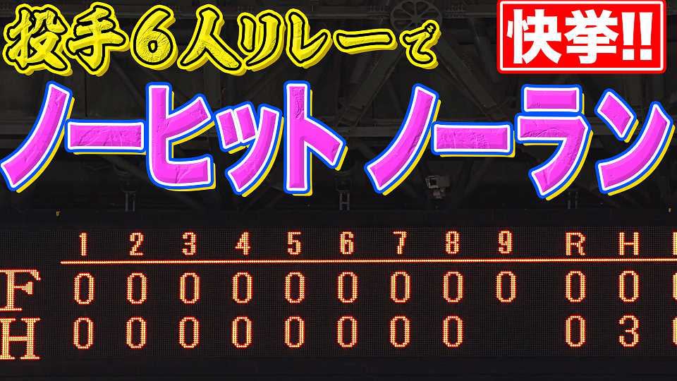 【快挙】ホークス・投手陣『6人でノーヒットノーラン』を達成!!