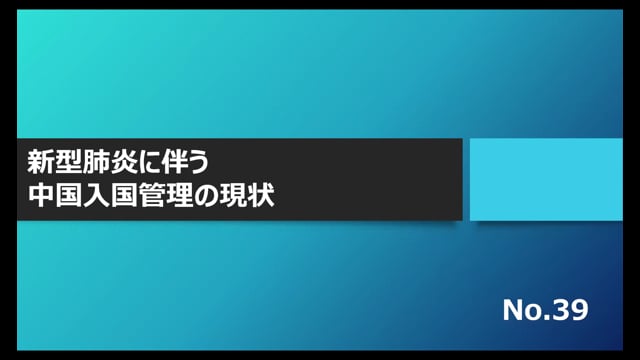 【No.39】新型肺炎に伴う中国入国管理の現状