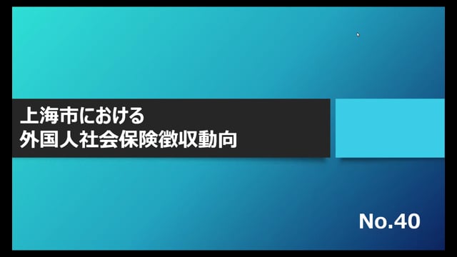 【No.40】上海市における外国人社会保険徴収動向