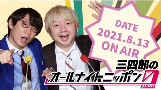 [2021.8.13 OA]三四郎のオールナイトニッポン0(ZERO)【佐藤二郎とボビーオロゴン／痛風爆発】